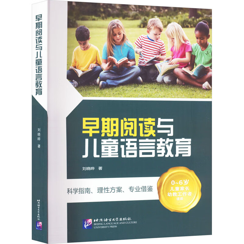 早期阅读与儿童语言教育 图书