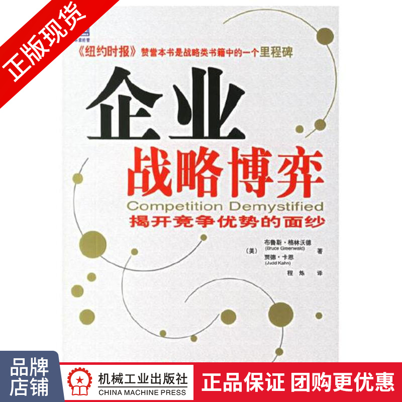 正版 企业战略博弈:揭开竞争优势的面纱 布鲁斯.格林沃德(Bruce |820963