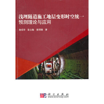 浅埋隧道施工地层变形时空统一预测理论与应用 施成华,彭立敏,雷明锋