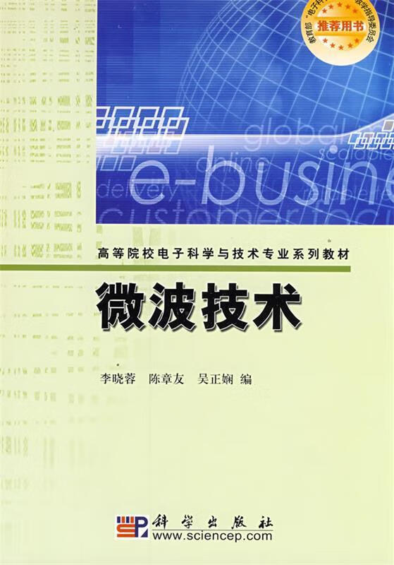 微波技术【稀缺图书,放心购买】