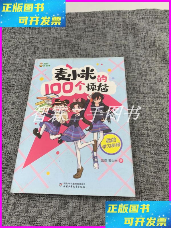 【二手9成新】凯叔讲故事 麦小米的100个烦恼 我的学习秘籍 中国
