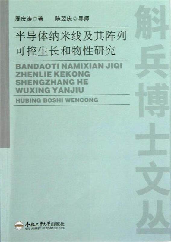 【正版现货】半导体纳米线及其阵列可控生长和物性研究