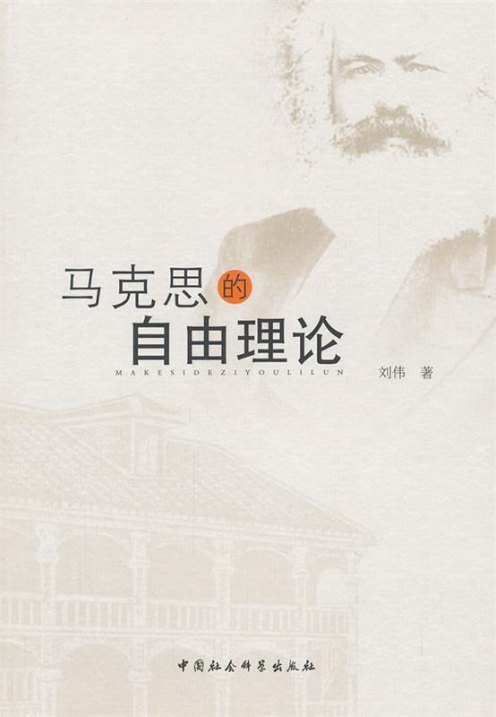 马克思的自由理论 刘伟著【正版书】