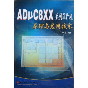 ADUC8XX系统单片机原理与应用技术 李刚