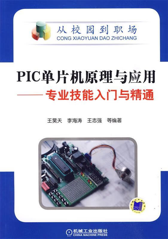 PIC单片机原理与应用—专业技能从门与精通