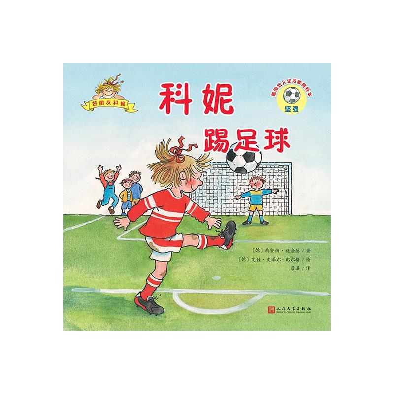 科妮踢足球(德国幼儿生活教育绘本.好朋友科妮)(儿童读物)