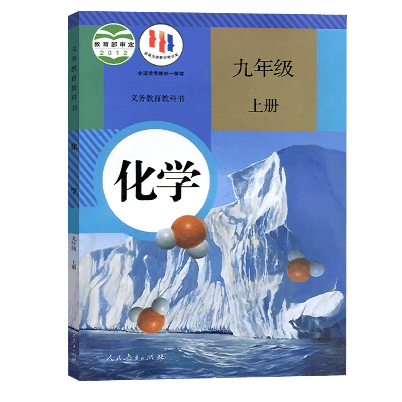 2023初中初三9九年级上册化学人教版正版课本教材人教版9九年级上册化学书人教版义务教育教科书人民教育出版社 九上化学人教版