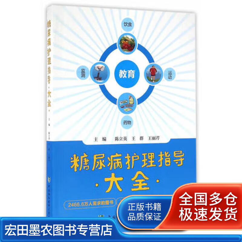 糖尿病护理指导大全【正版好书】