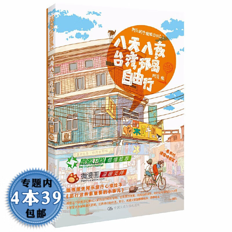 【包邮】阿乐的手绘旅行日记 1：八天八夜台湾环岛自由行