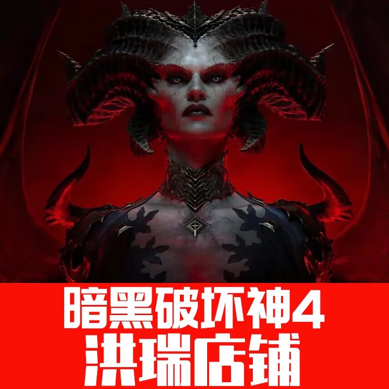 PC暗黑破坏神4Diablo四暴雪亚服阿根廷区正版激活码CDK终极版简体中文 x全球激活