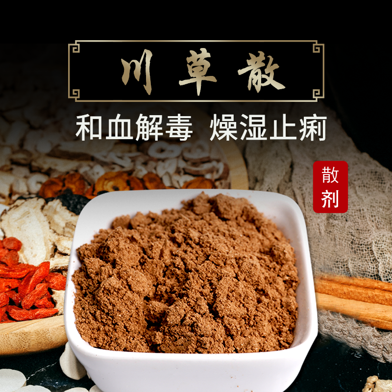 康益强 川草散 和血解毒燥湿止痢腹痛下利赤白拍方抓药川芎白芷甘草