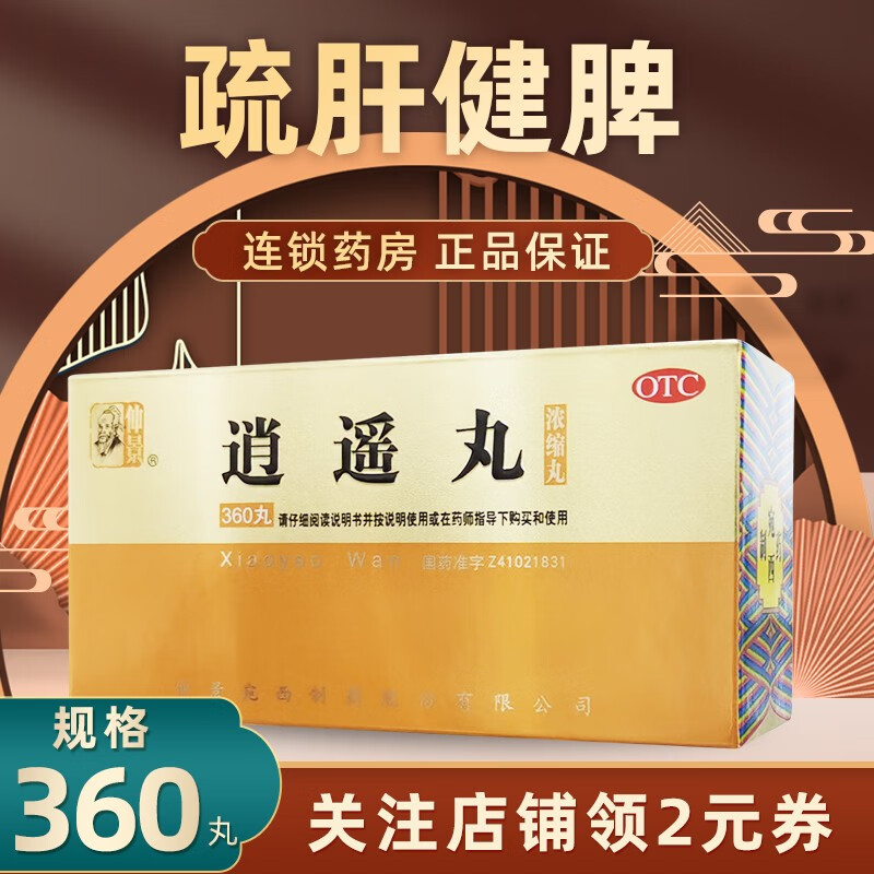 仲景 逍遥丸 360丸 疏肝健脾 养血调经 肝气不舒 月经不调 1盒