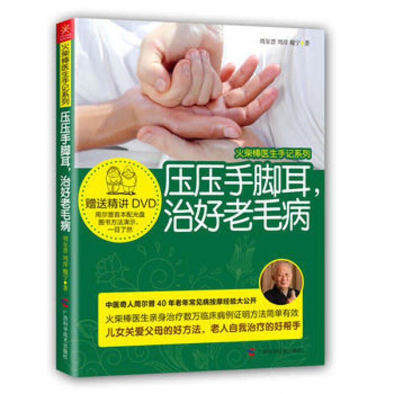 压压手脚耳，治好老毛病