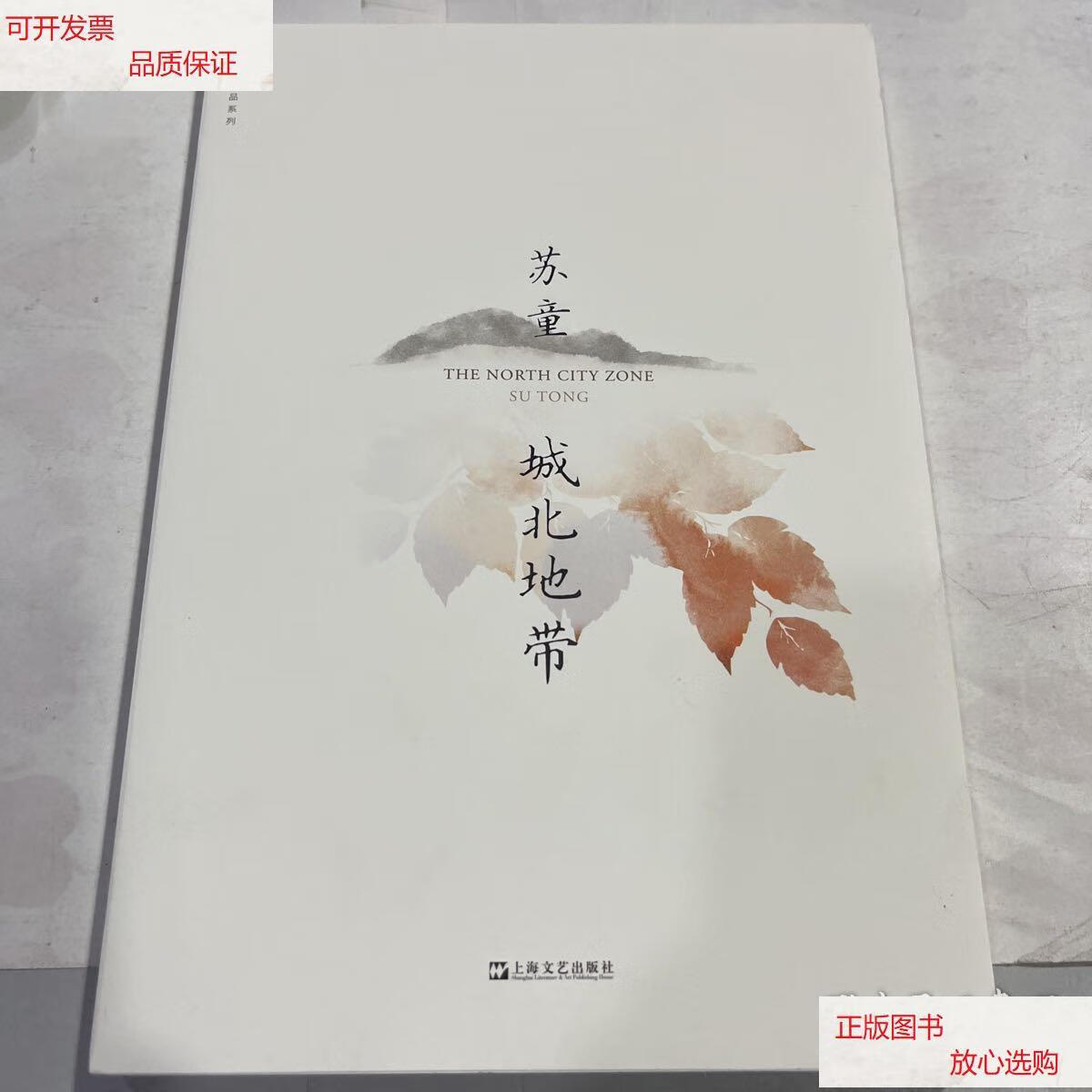 【二手9成新】城北地带(苏童作品系列新版) /苏童 上海文艺出版社
