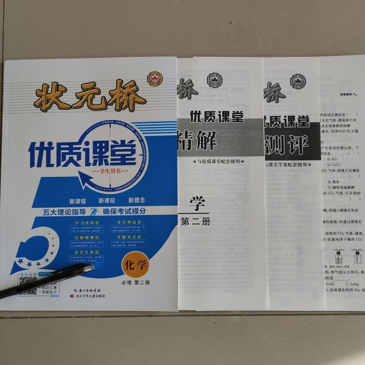 2022状元桥 优质课堂化学必修第二册