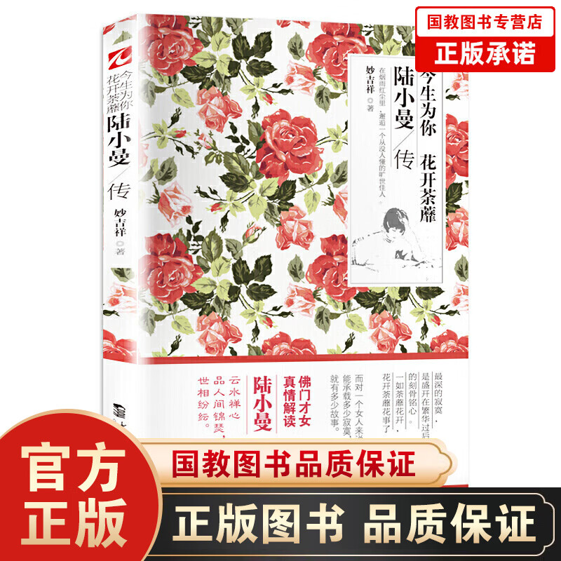 【百元神劵】今生为你花开荼蘼:陆小曼传人物传记文学小说林徽因张爱玲三毛民国四大才女女性心灵修养名人传记读物图书