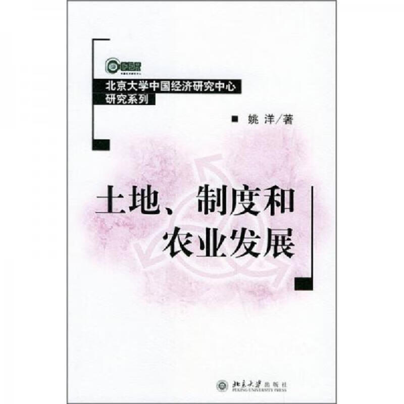 土地制度和农业发展