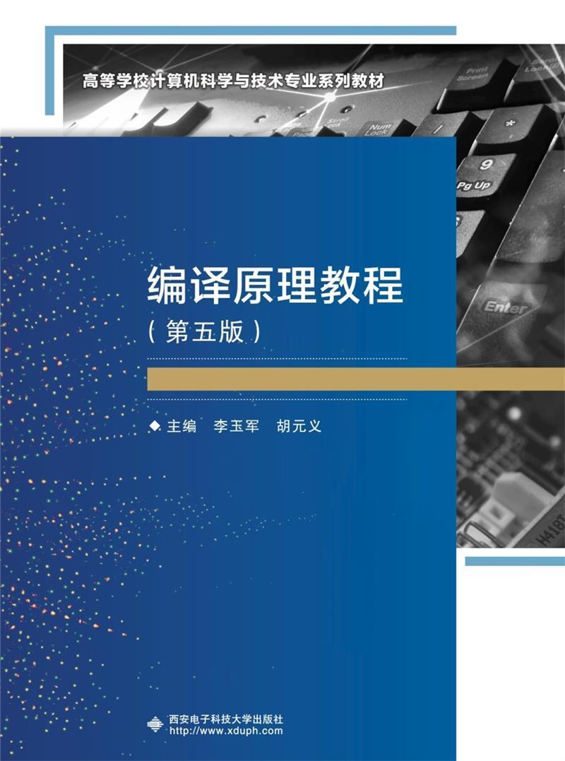 编译原理教程(第5版)者_李玉军胡元义责_陈婷西安电子科技大学出版社