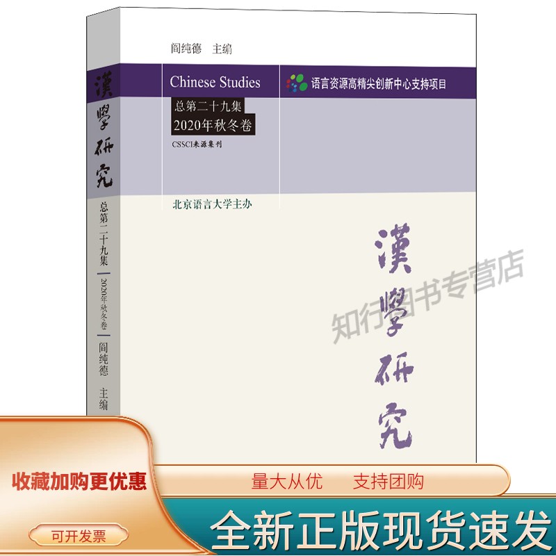 汉学研究 总第二十九集 2020年秋冬卷