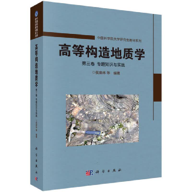 高等构造地质学 第三卷 专题知识与实践怎么看?