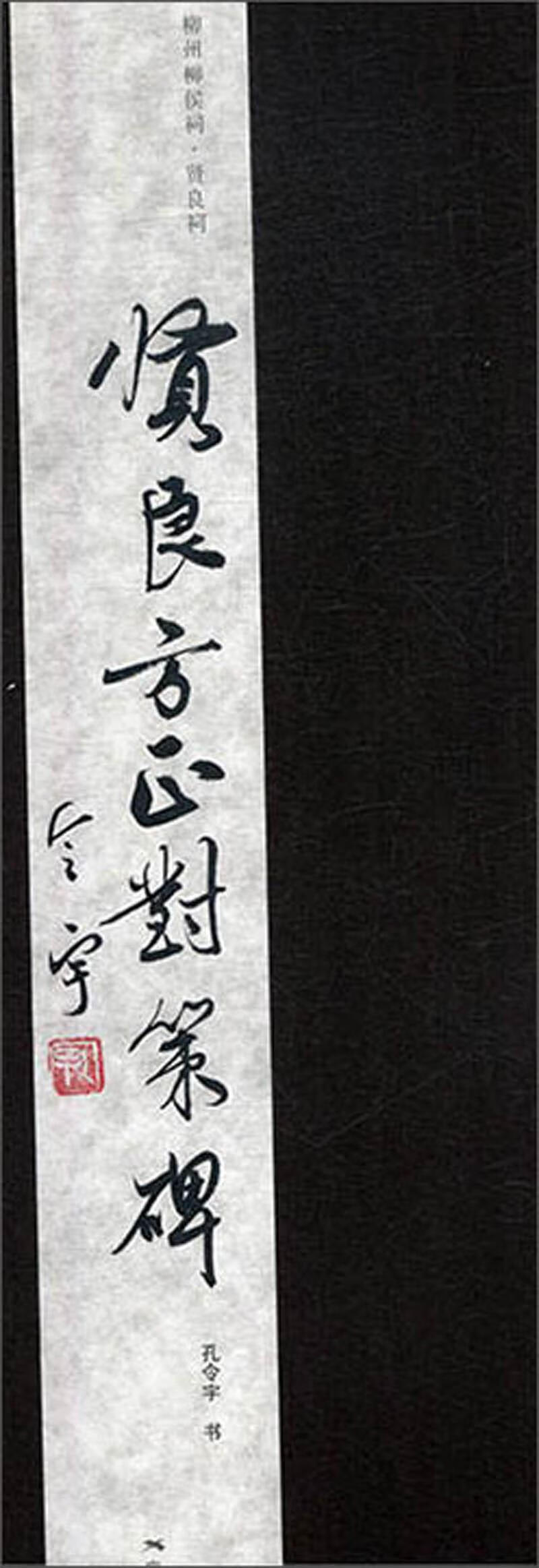 贤良方正对策碑 孔令宇书 9787549417834