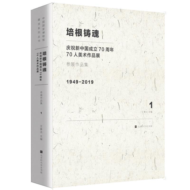 培根铸魂:庆祝70人美术作品展艺术 图书