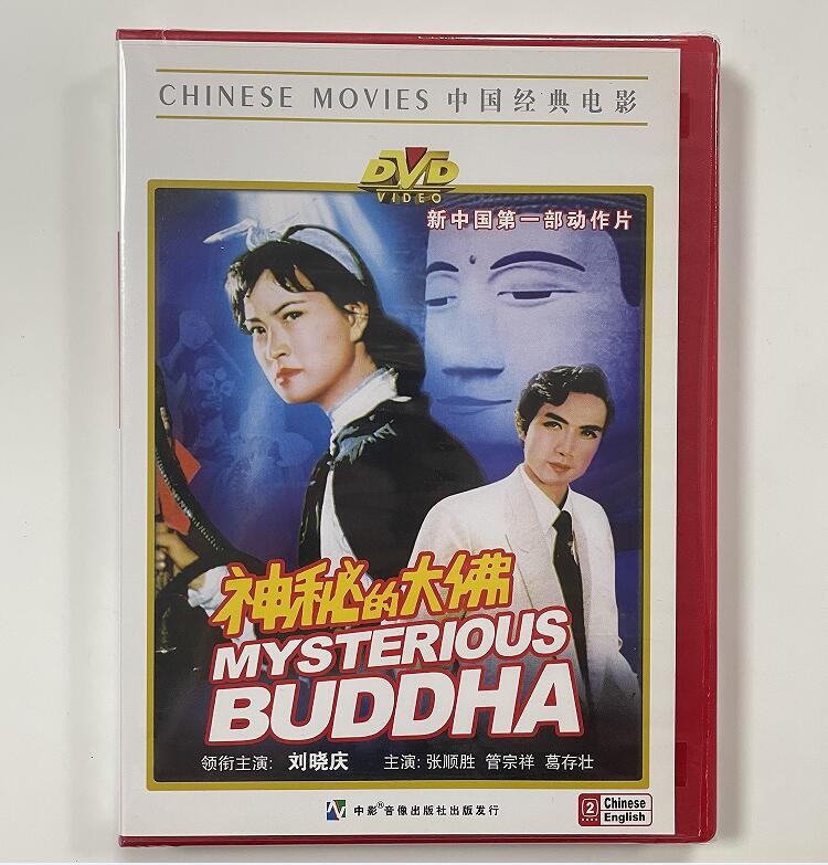 正版经典老电影 神秘的大佛 dvd光盘碟片 主演:刘晓庆 张顺胜