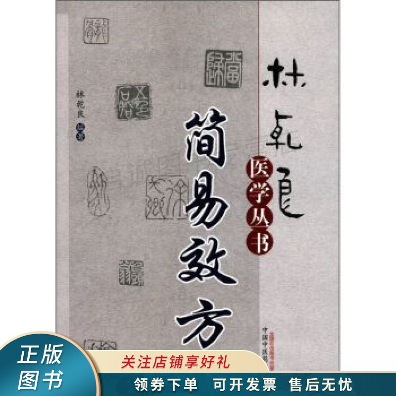 林乾良医学丛书:简易效方 林乾良 【稀缺图书,放心购买】
