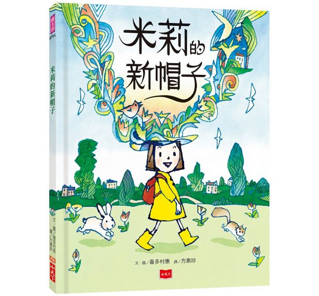 预售 米莉的新帽子 喜多村惠 小天下 童书/青少年文学