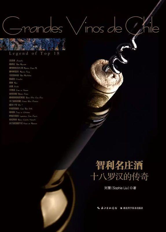 智利名庄酒-十八罗汉的传奇 刘慧【正版书】