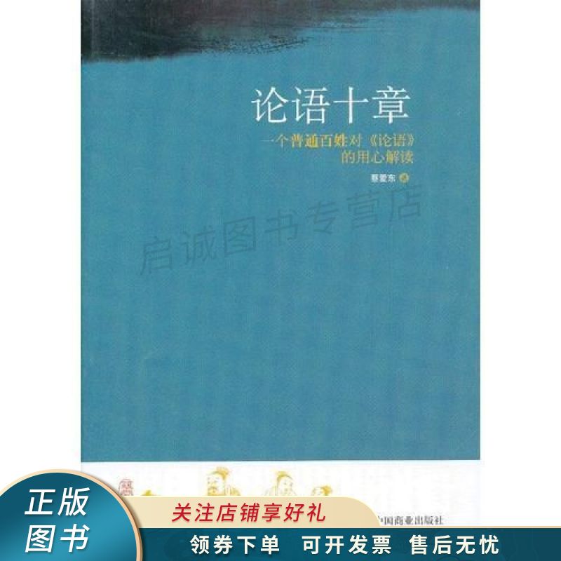 论语十章蔡爱东 蔡爱东 【稀缺图书,放心购买】