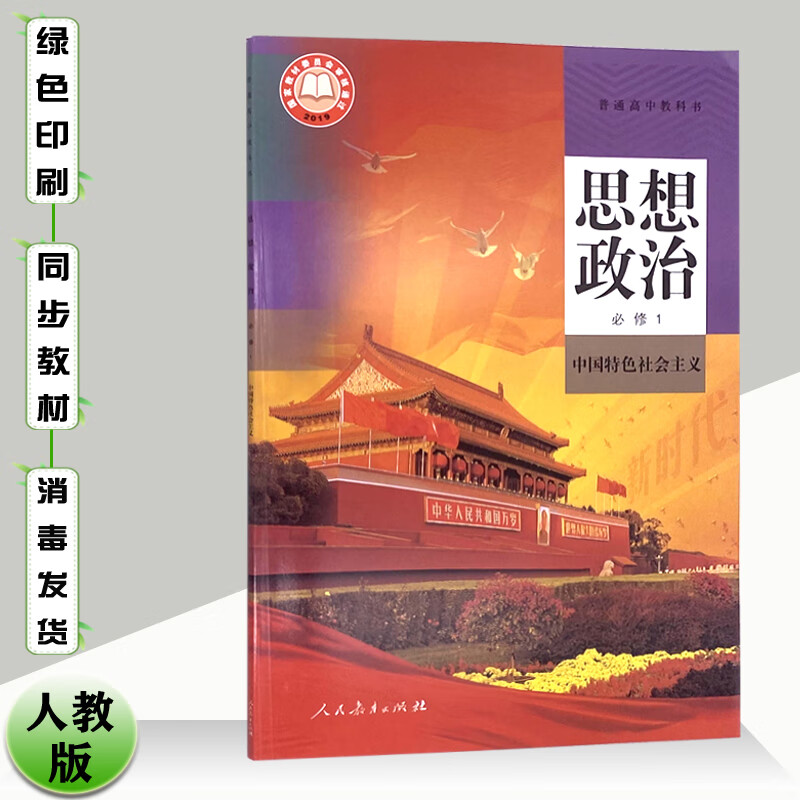 中国特色社会主义课本高一上册必修一政治教材普通高中政治必修册教科