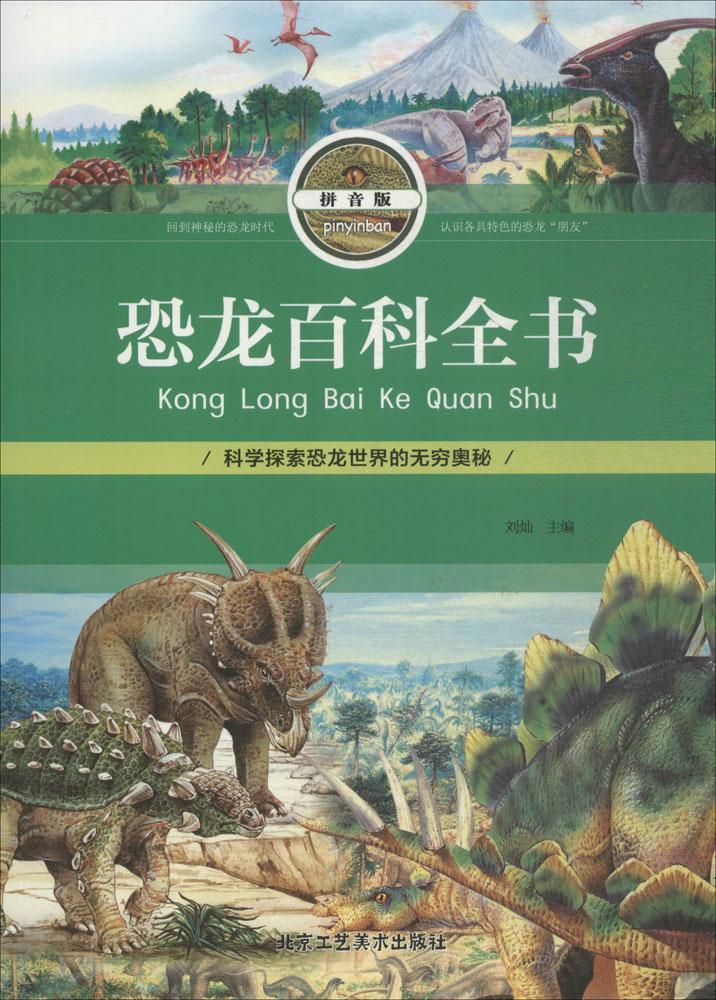 恐龙百科全书(拼音版刘灿北京工艺社9787514012903 童书书籍