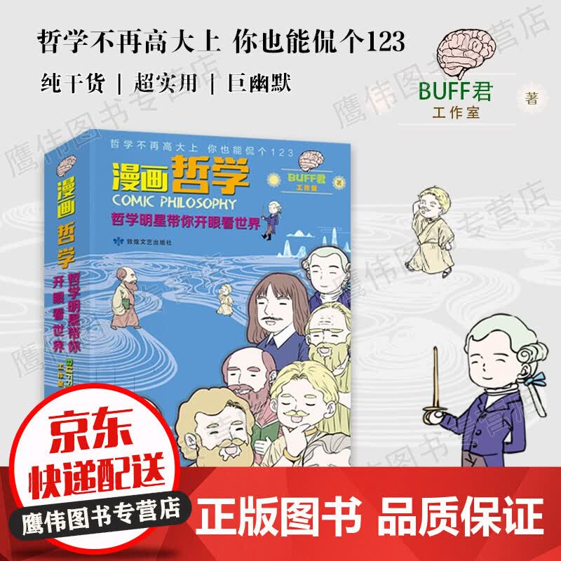 半小时漫画哲学带你开眼看世界哲学不再高大上你也能侃个123Buff君工作室实用西方哲学普及读物漫画哲学课外书西方哲学漫画书 正版保障