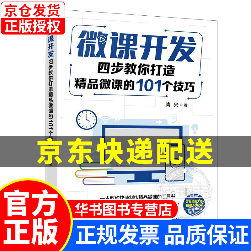 微课开发：四步教你打造精品微课的101个技巧 正版