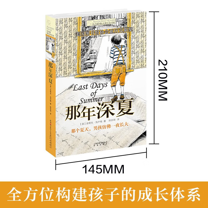 长青藤国际大奖小说书系 第五辑 那年深夏 7-10岁 史蒂夫·克卢格 著
