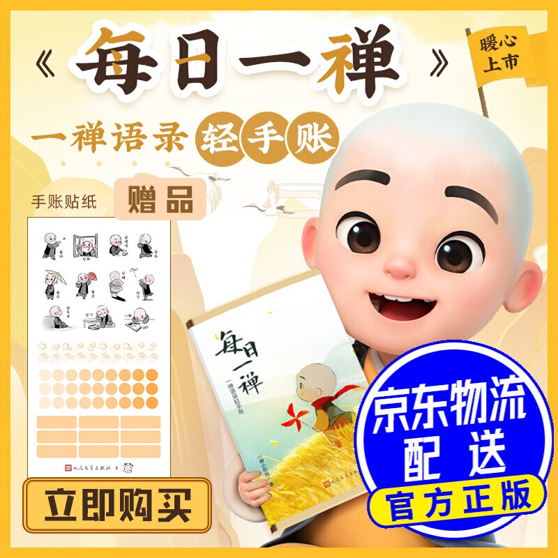 每日一禅:一禅语录轻手账(超人气动漫形象"一禅小和尚"主题手账本首度
