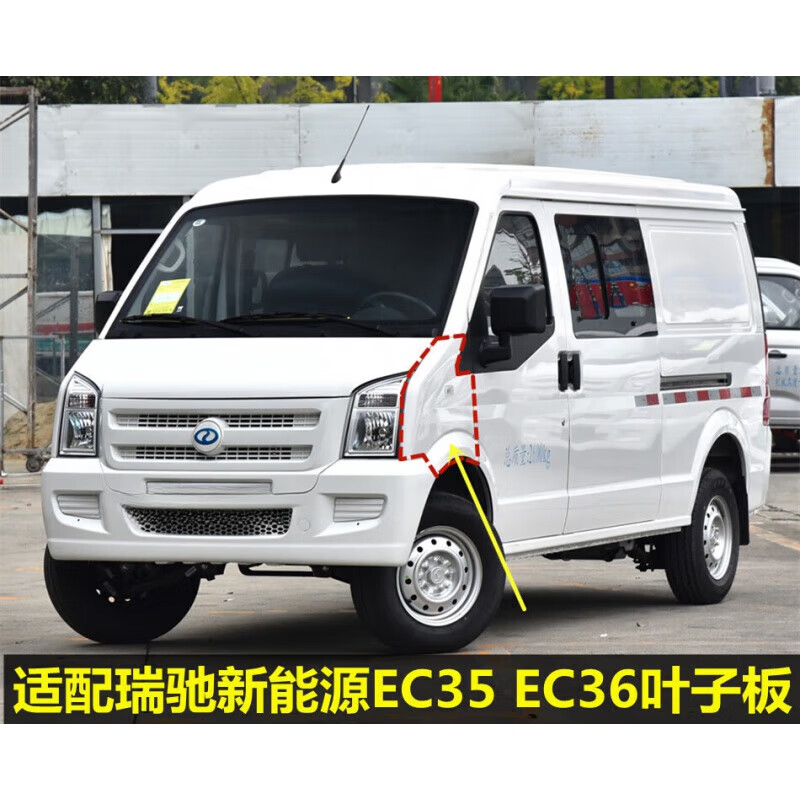 朝雨适配瑞驰新能源ec35ec36前翼子板叶子板轮胎上护板前侧板配件 主