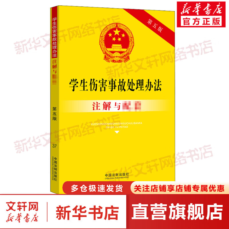 学生伤害事故处理办法注解与配套 第5版 图书