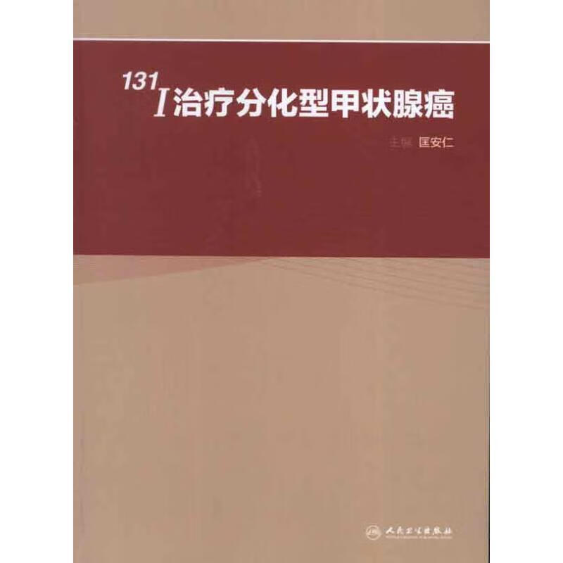 131I治疗分化型甲状腺癌