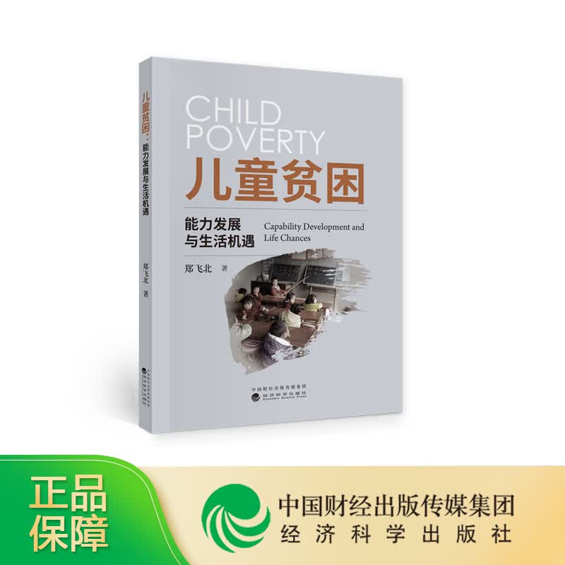 儿童贫困--能力发展与生活机遇