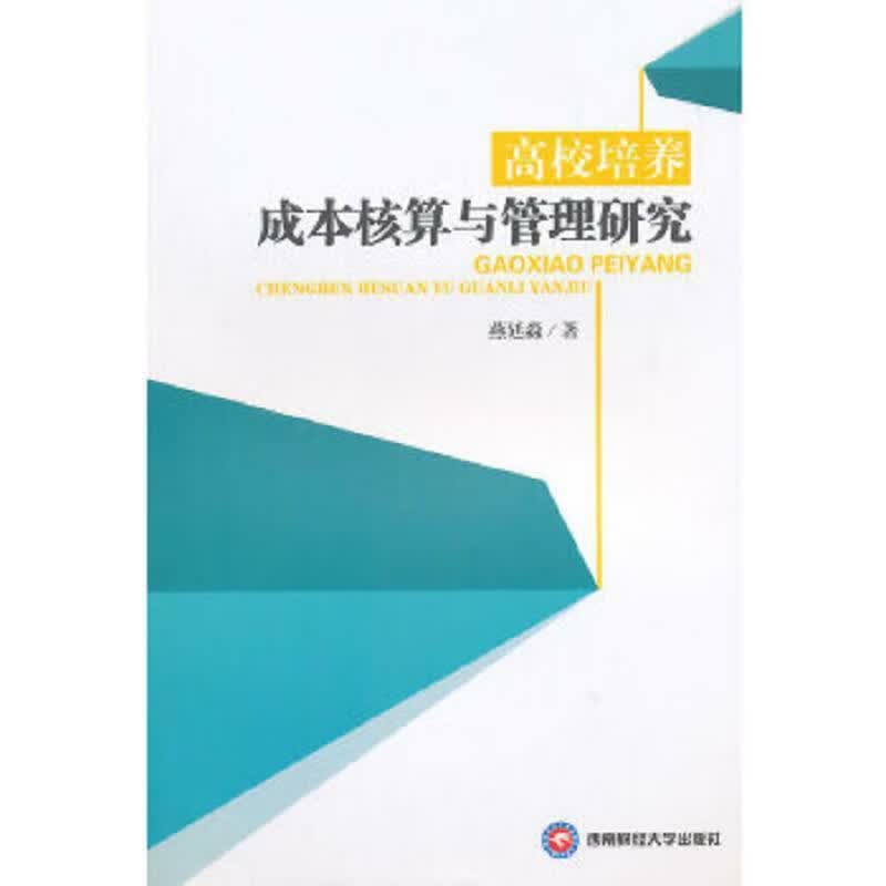 现货】高校培养成本核算与管理研究燕廷淼著