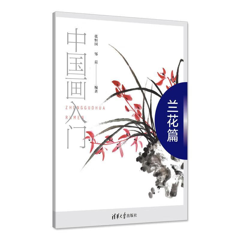 现货:中国画入门——兰花篇 978730