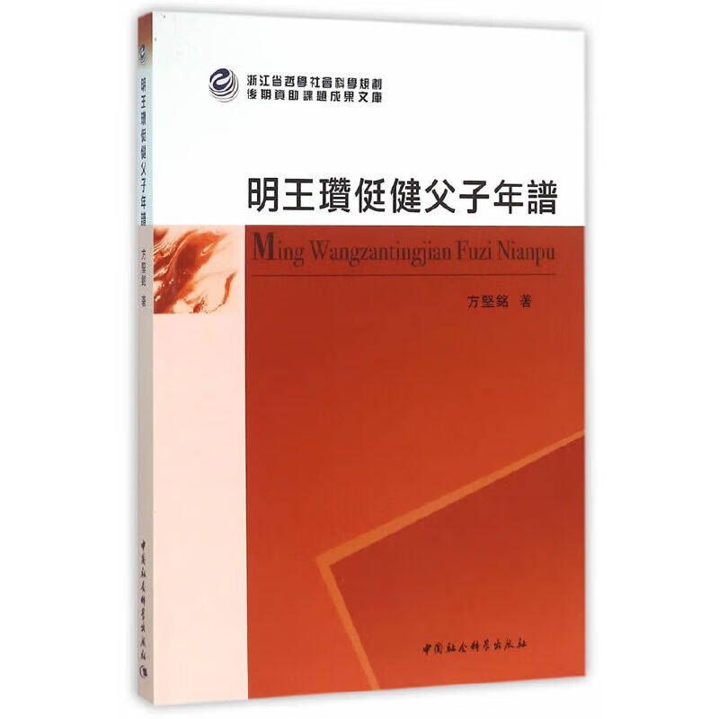 明王瓒侹健父子年谱