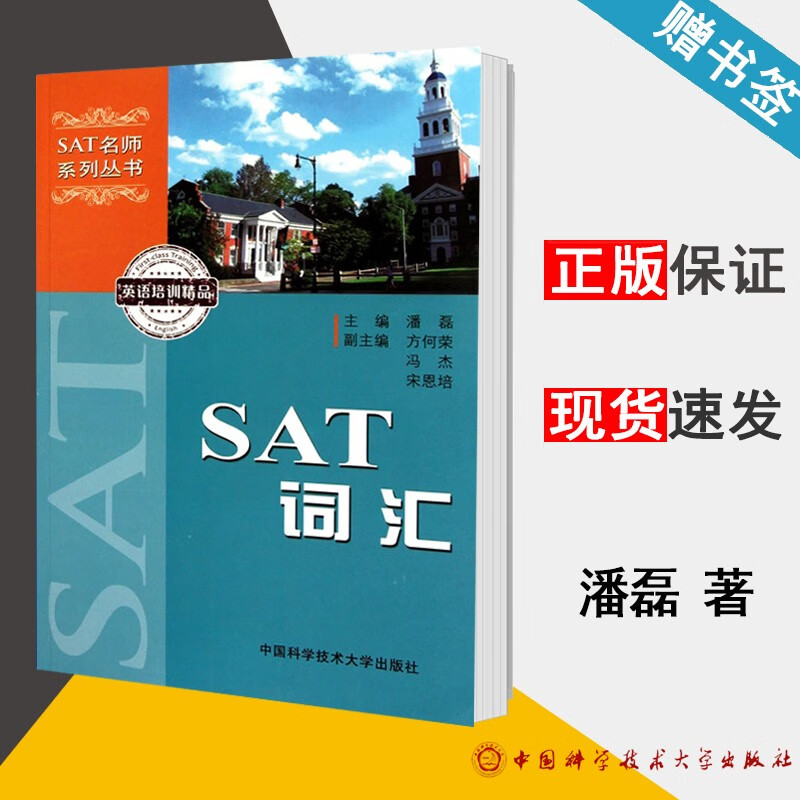 现货 SAT词汇 潘磊 中国科学技术大学出版社 SAT名师系列丛书