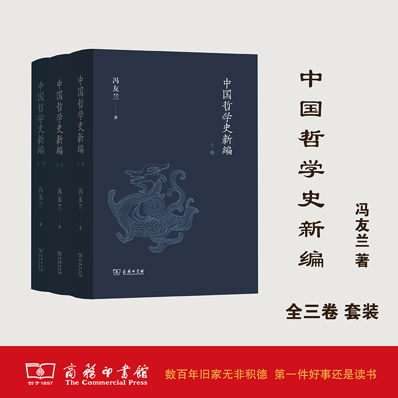 中国哲学史新编（三卷）冯友兰 著  商务印书馆