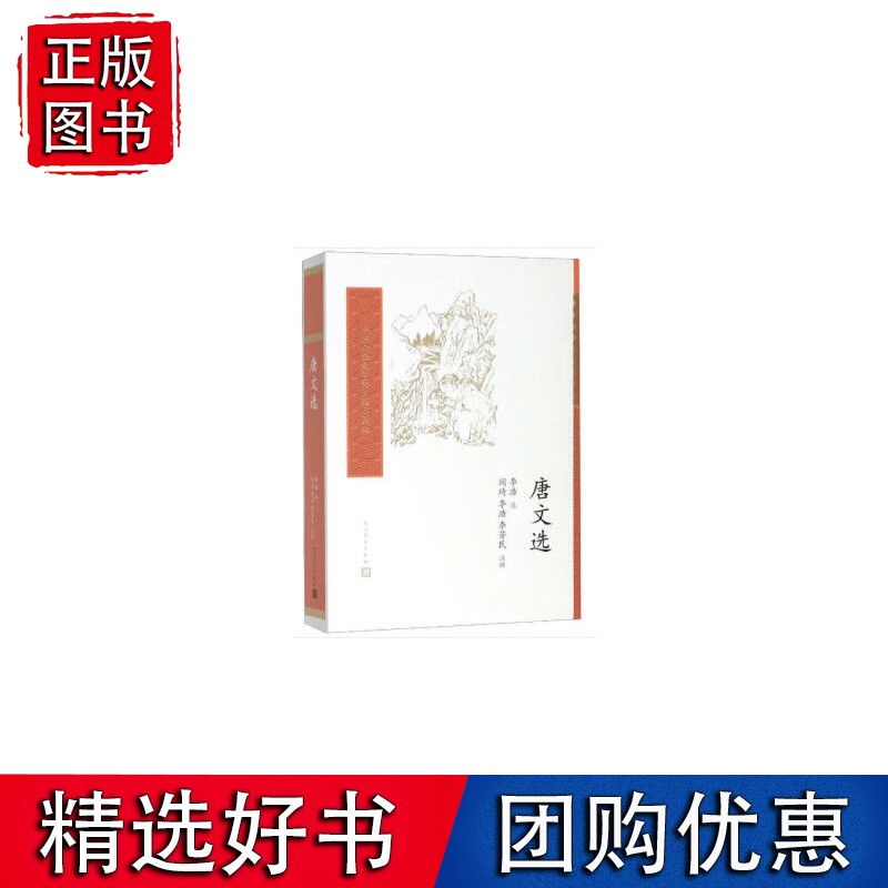 唐文选