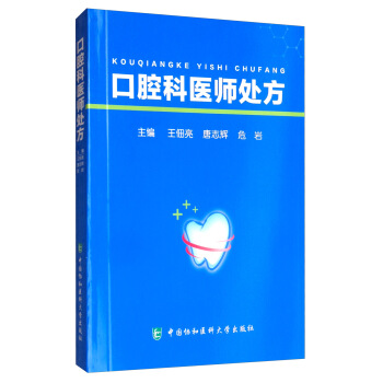 口腔科医师处方