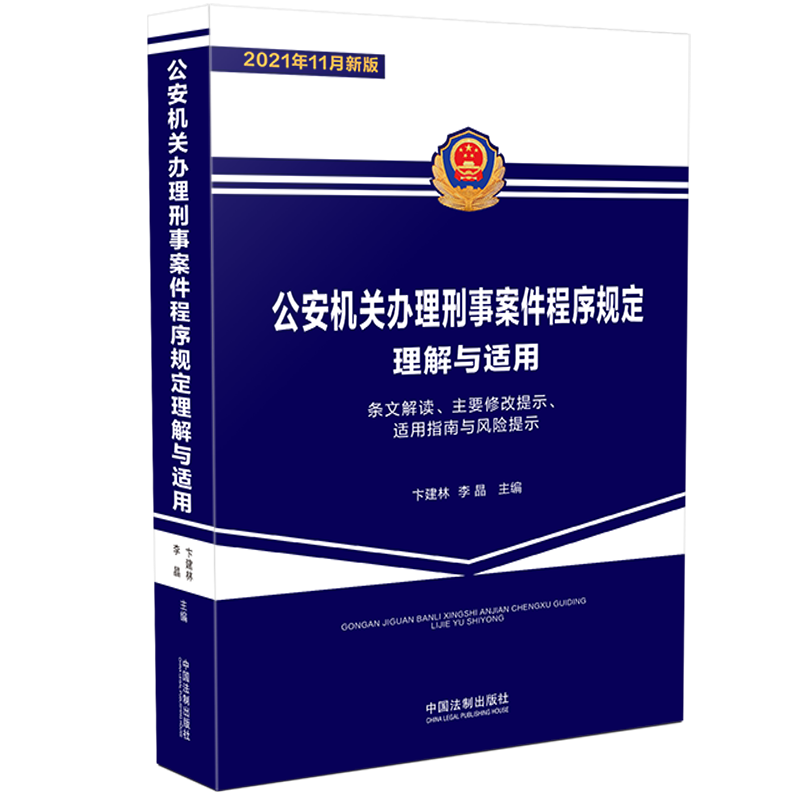 2021新书 公安机关办理刑事案件程序规定理解与适用 条文解读 主要修改提示 适用指南与风险提示 卞建林 李晶 主编 中国法制出版社 9787521622669