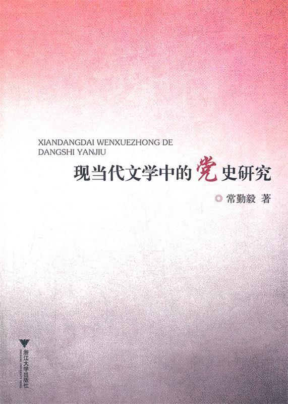 现当代文学中的党史研究